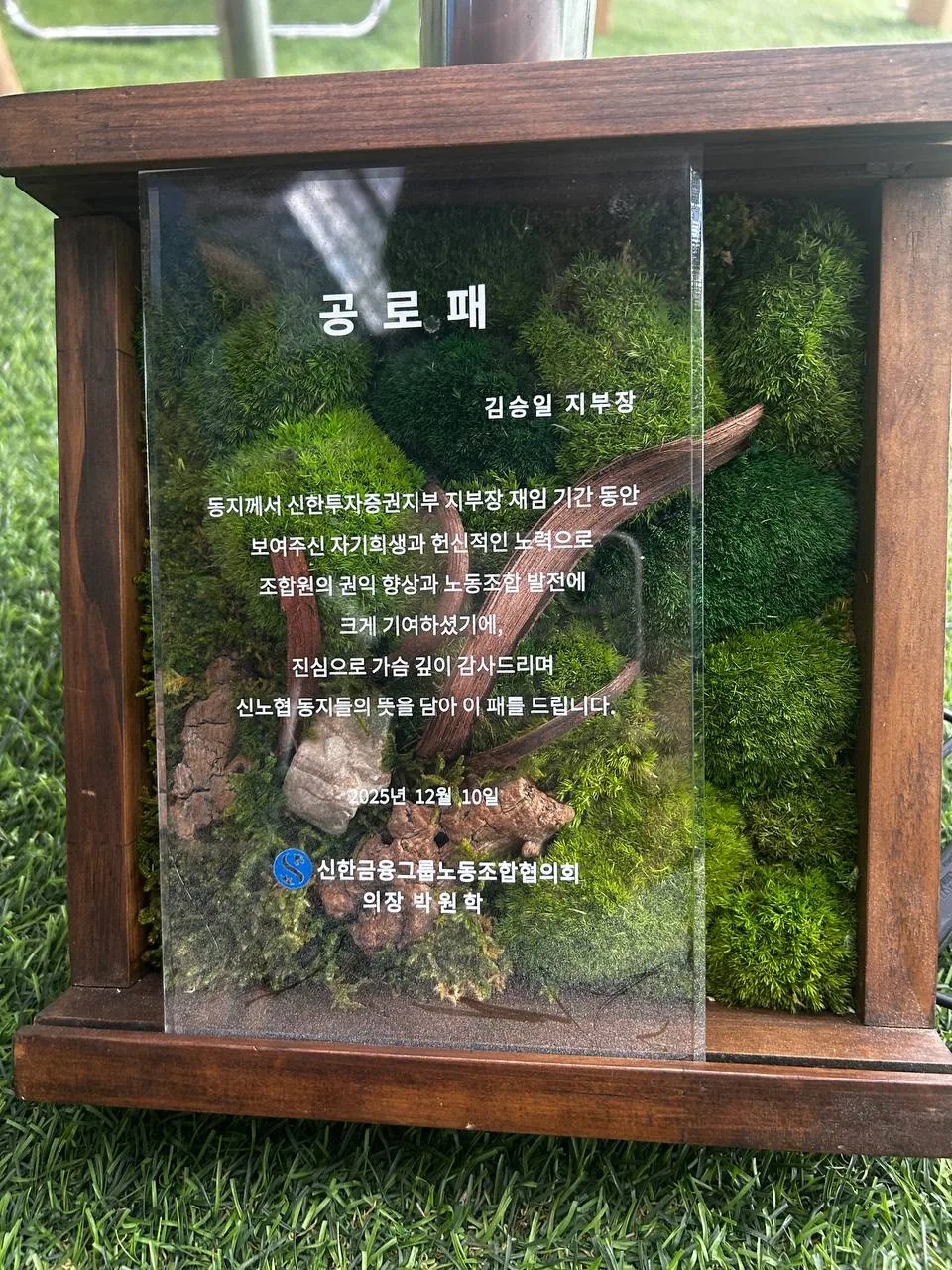 놀일 농장에서 기른 이끼로 장식한 원목 액자 형태의 공로패